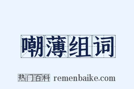 嘲薄组词是什么意思的图片